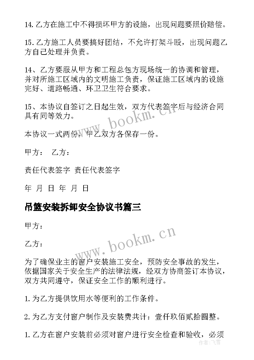 2023年吊篮安装拆卸安全协议书 龙门吊安装安全协议书拆卸(优质5篇)