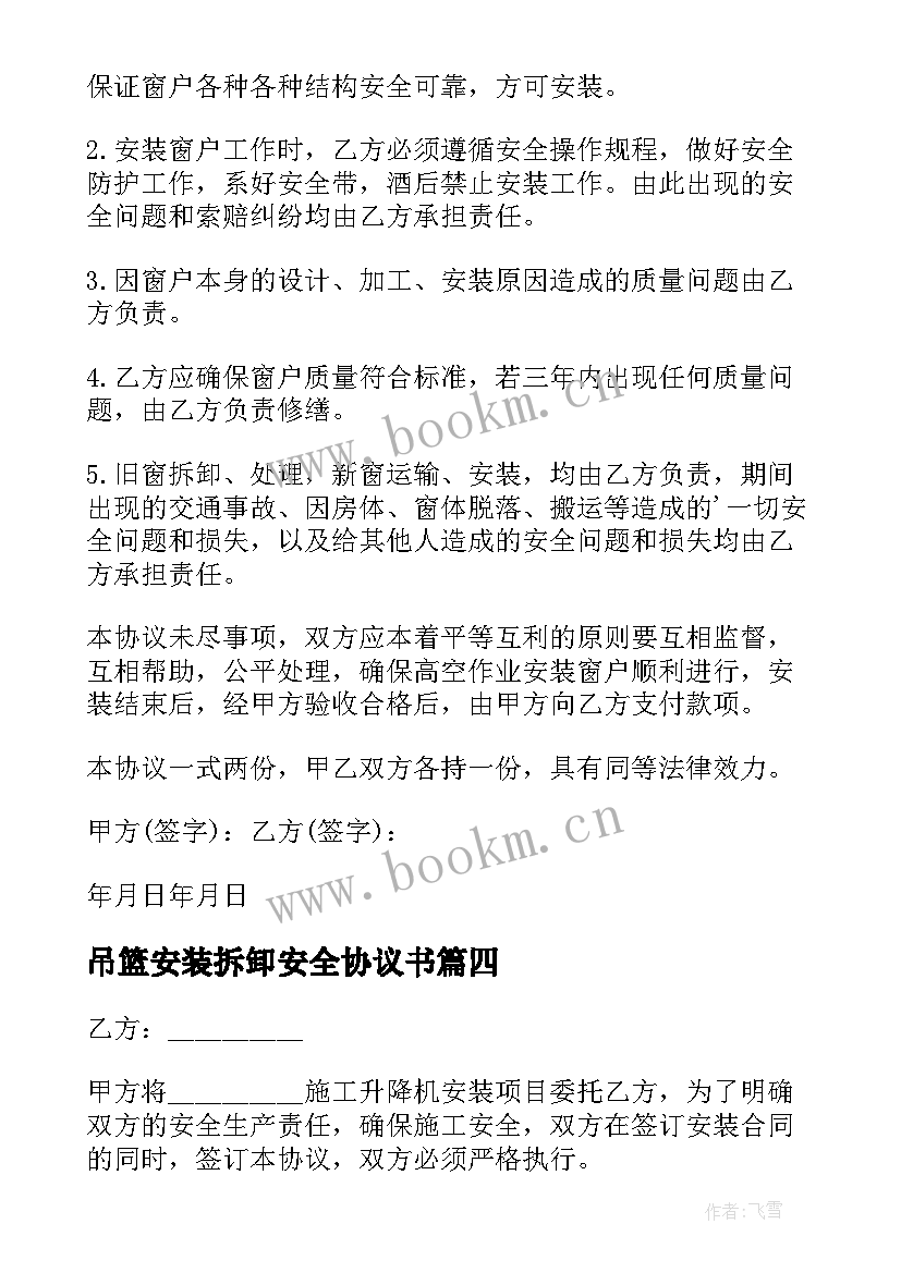 2023年吊篮安装拆卸安全协议书 龙门吊安装安全协议书拆卸(优质5篇)