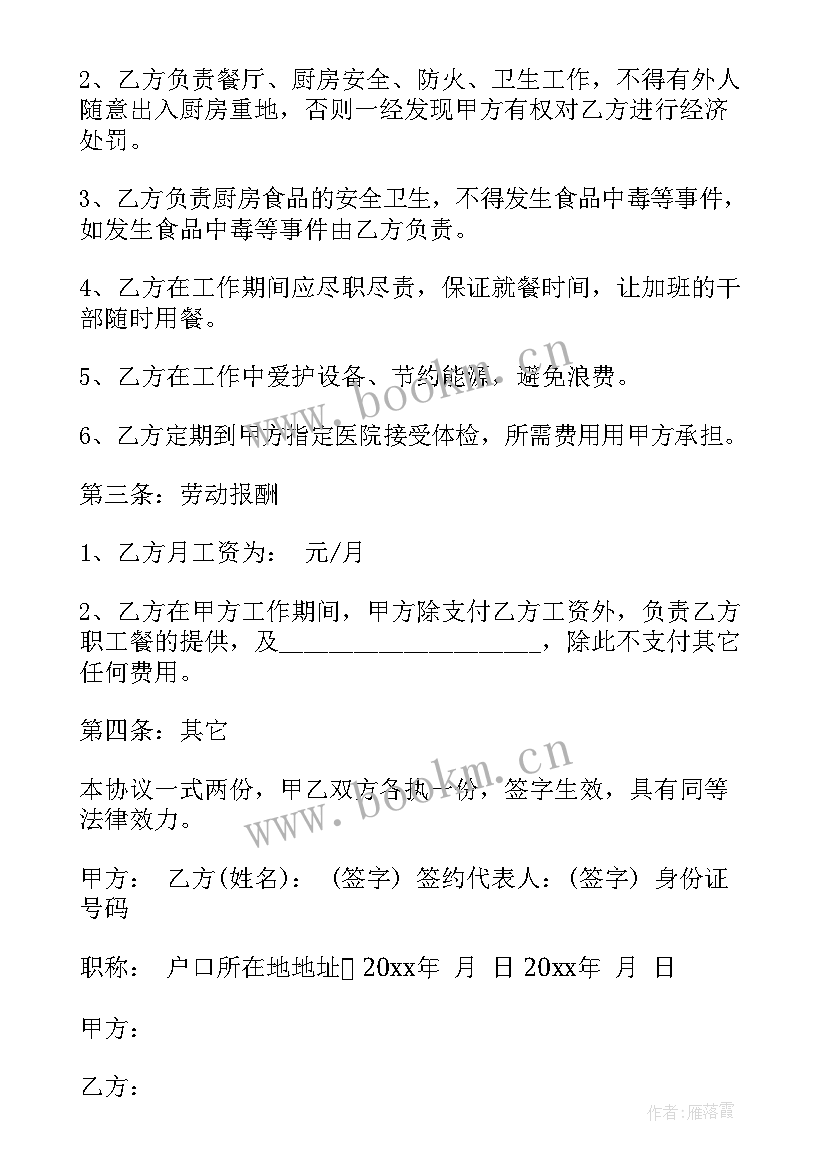 2023年幼儿园诚聘厨师一名 厨师聘用劳动合同书样本(模板5篇)