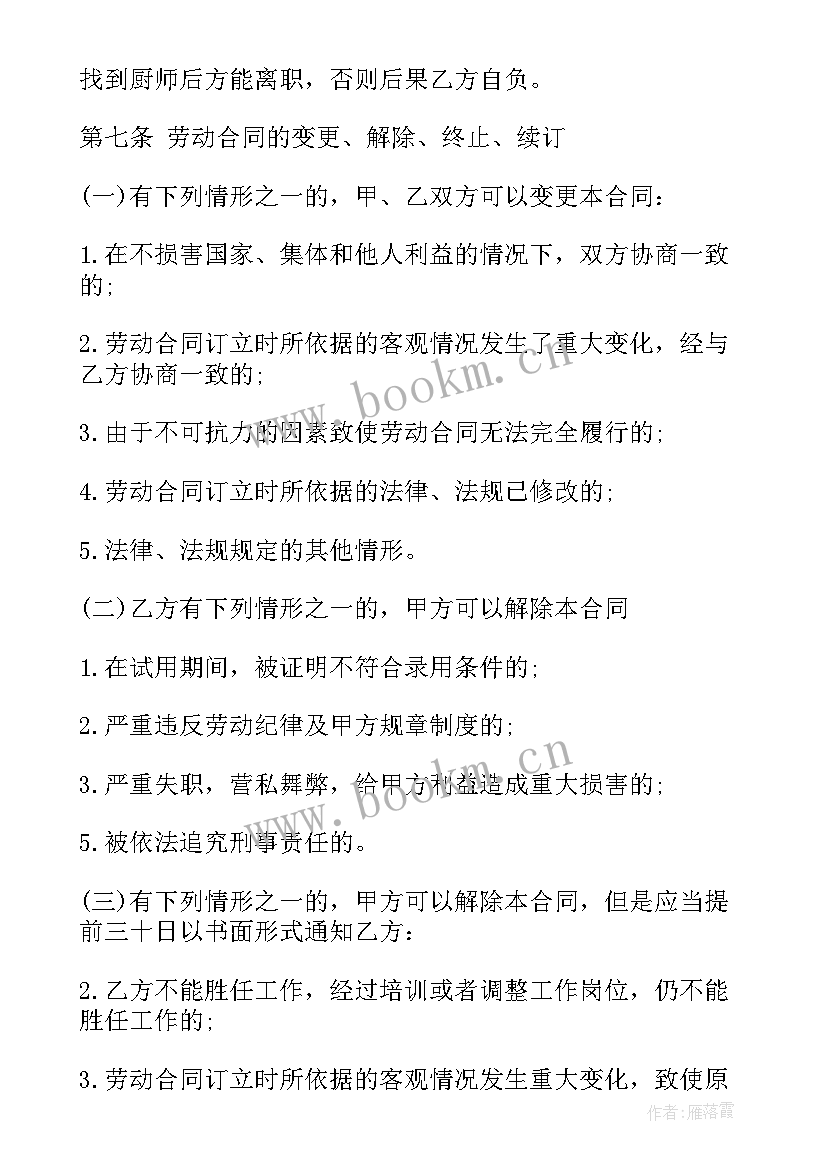 2023年幼儿园诚聘厨师一名 厨师聘用劳动合同书样本(模板5篇)