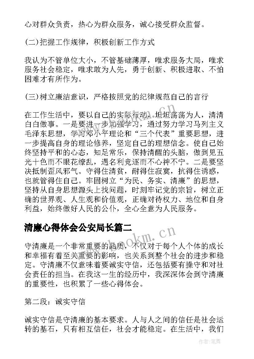 清廉心得体会公安局长(通用7篇)