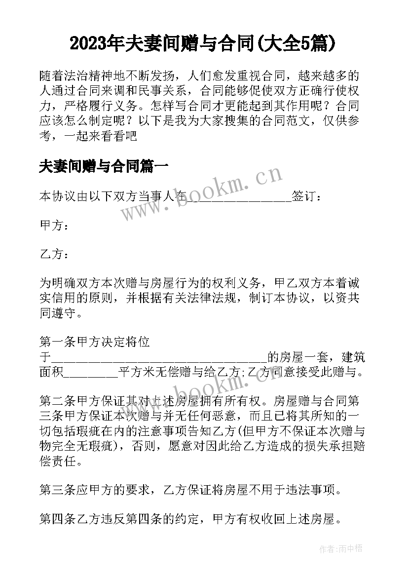 2023年夫妻间赠与合同(大全5篇)