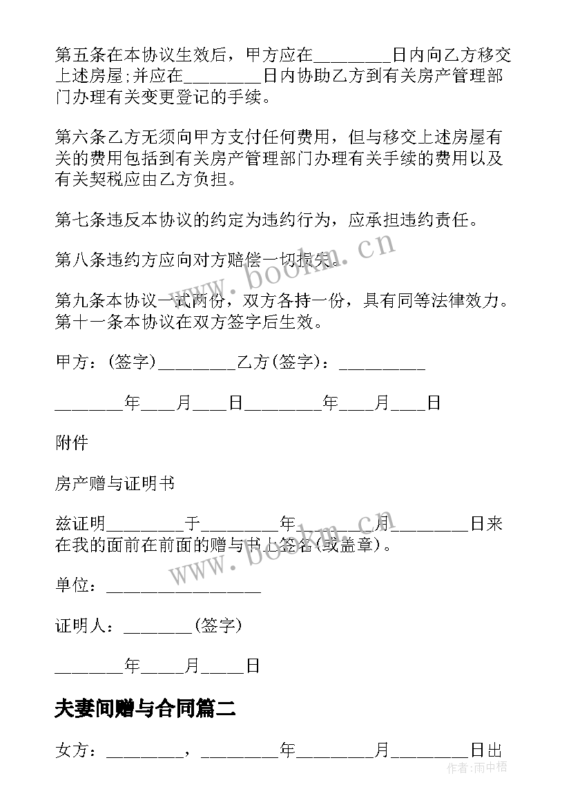 2023年夫妻间赠与合同(大全5篇)