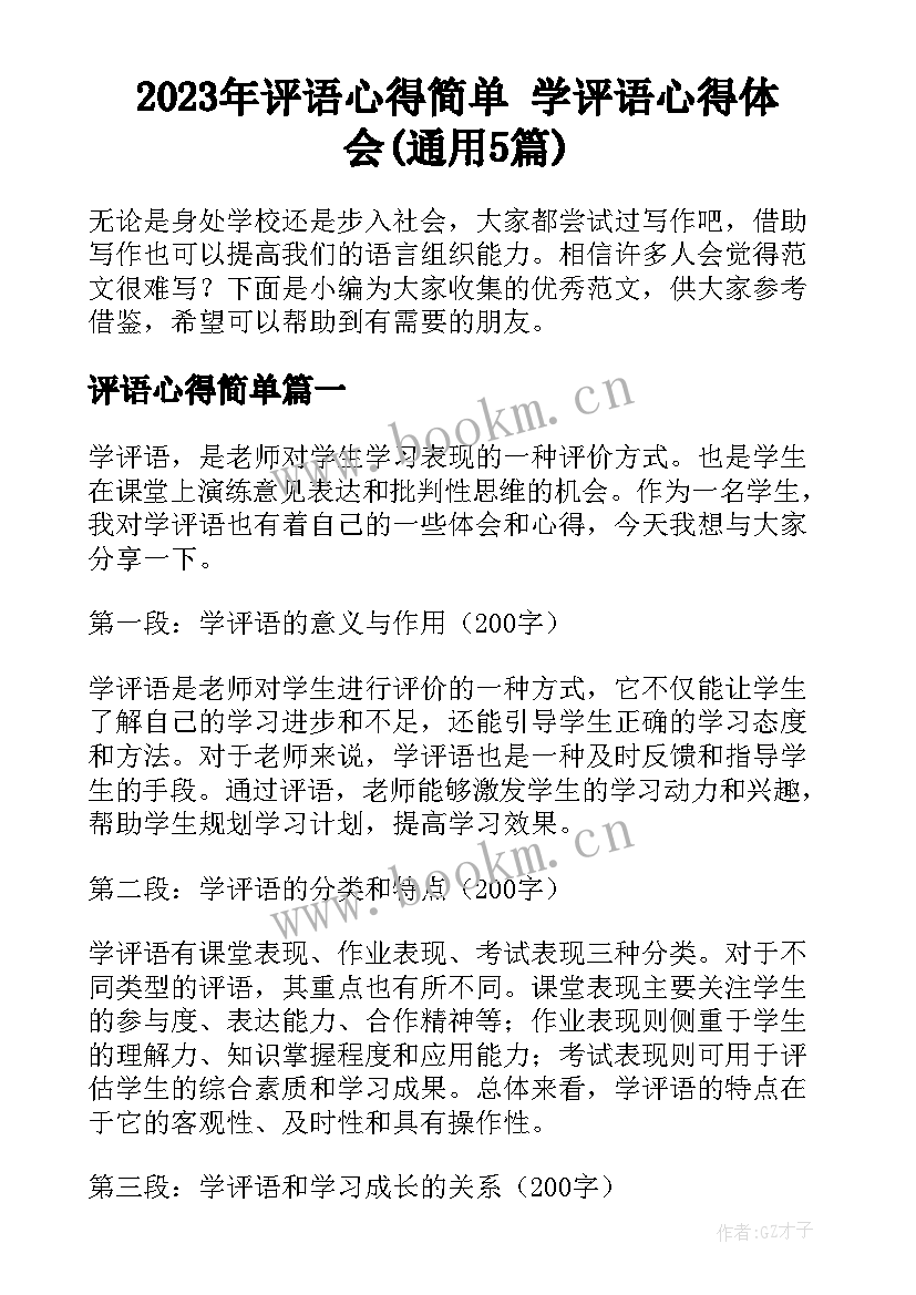 2023年评语心得简单 学评语心得体会(通用5篇)