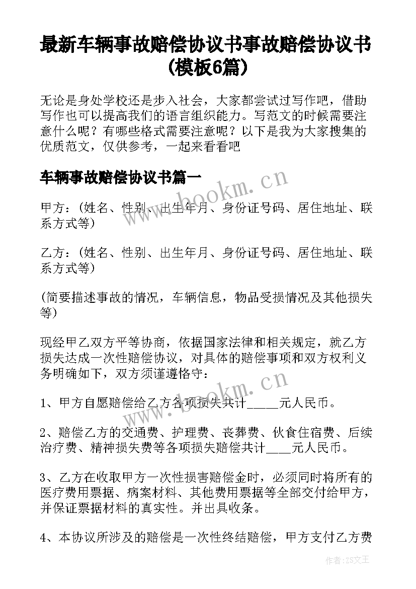 最新车辆事故赔偿协议书 事故赔偿协议书(模板6篇)