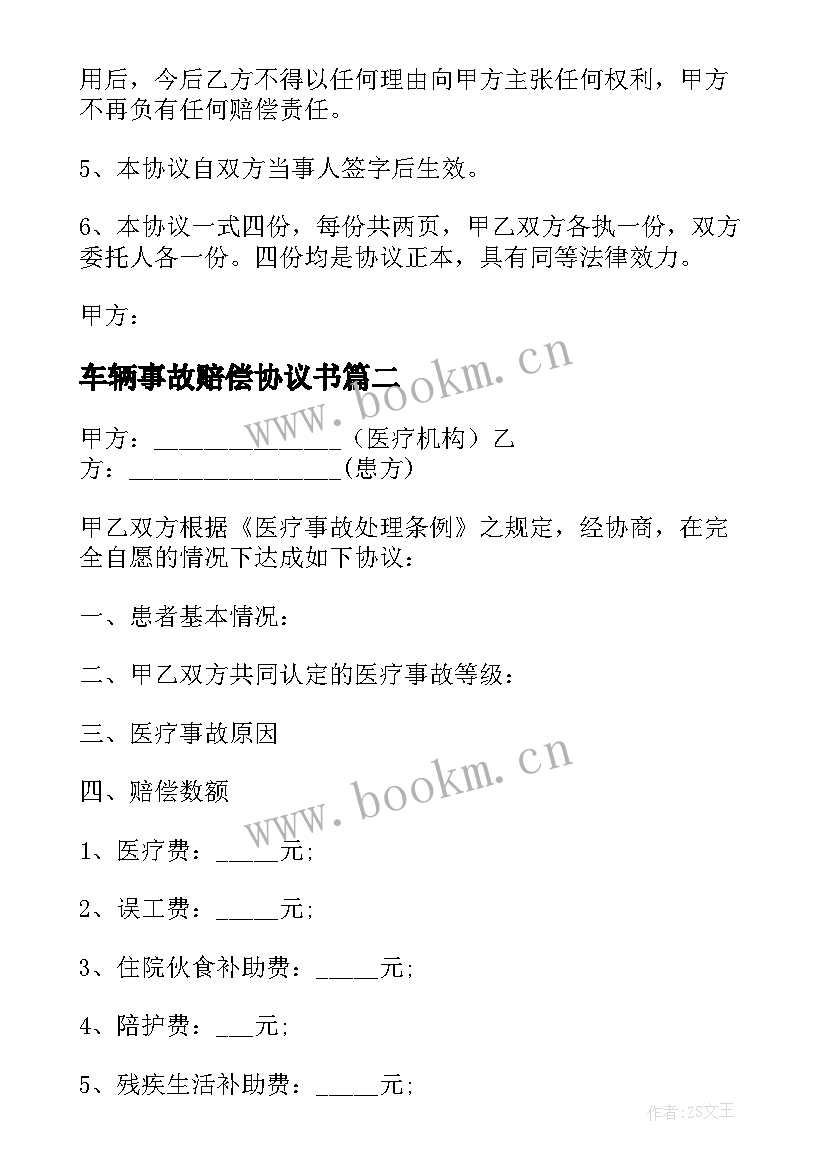 最新车辆事故赔偿协议书 事故赔偿协议书(模板6篇)