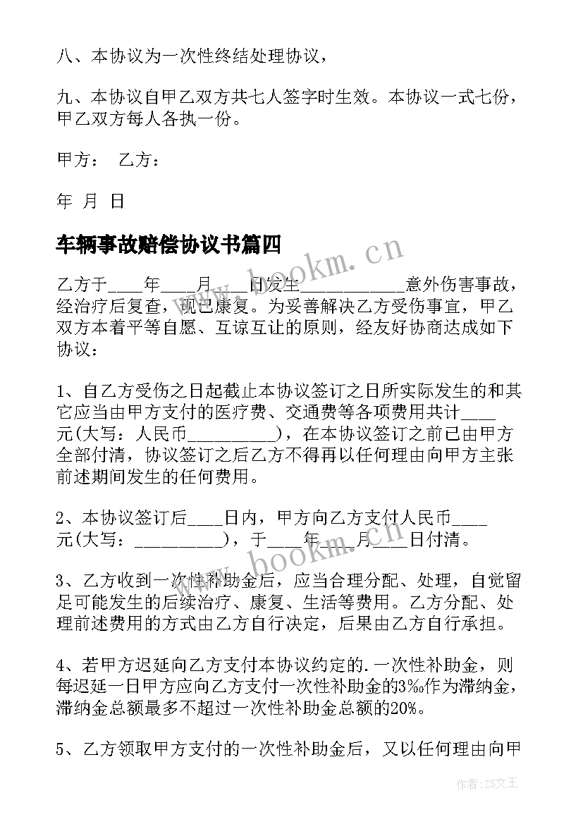 最新车辆事故赔偿协议书 事故赔偿协议书(模板6篇)