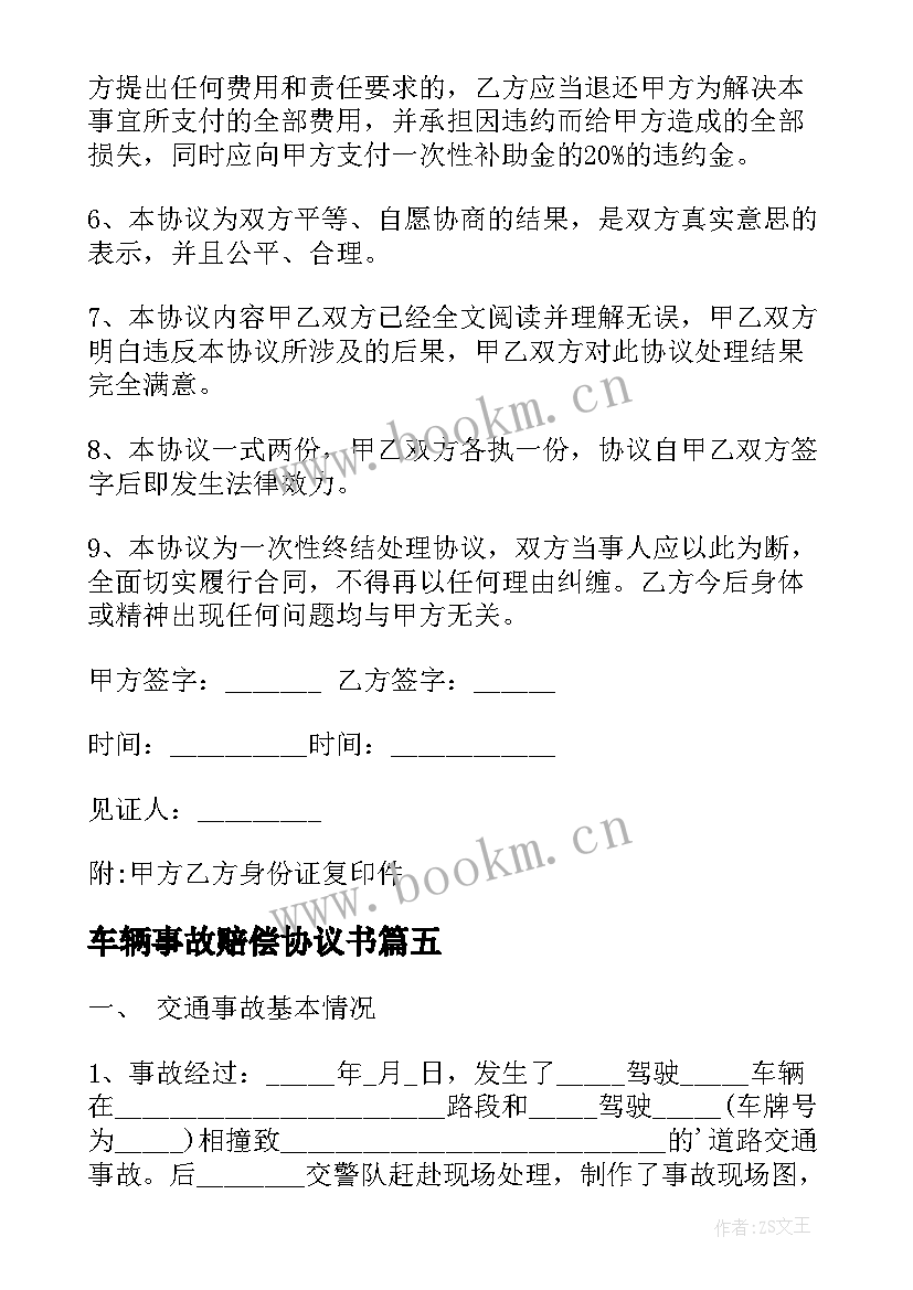 最新车辆事故赔偿协议书 事故赔偿协议书(模板6篇)