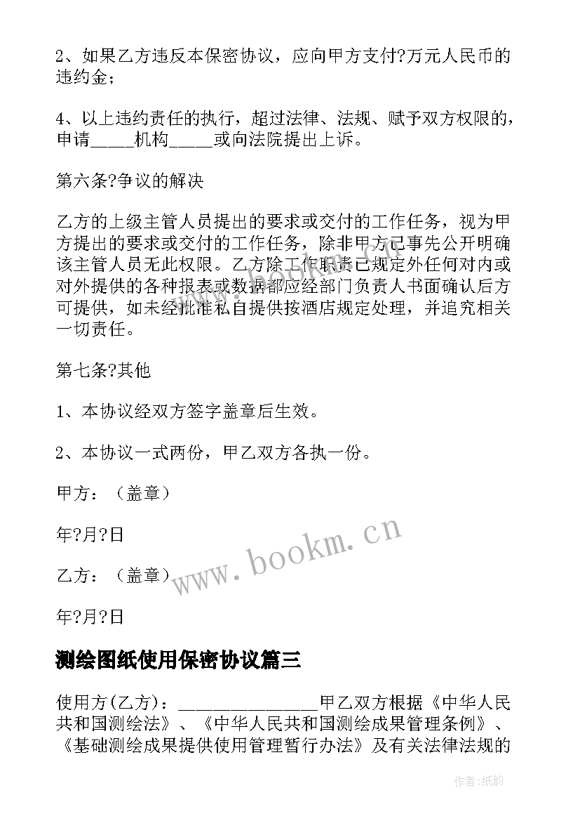 2023年测绘图纸使用保密协议 测绘成果使用保密协议书(优质5篇)