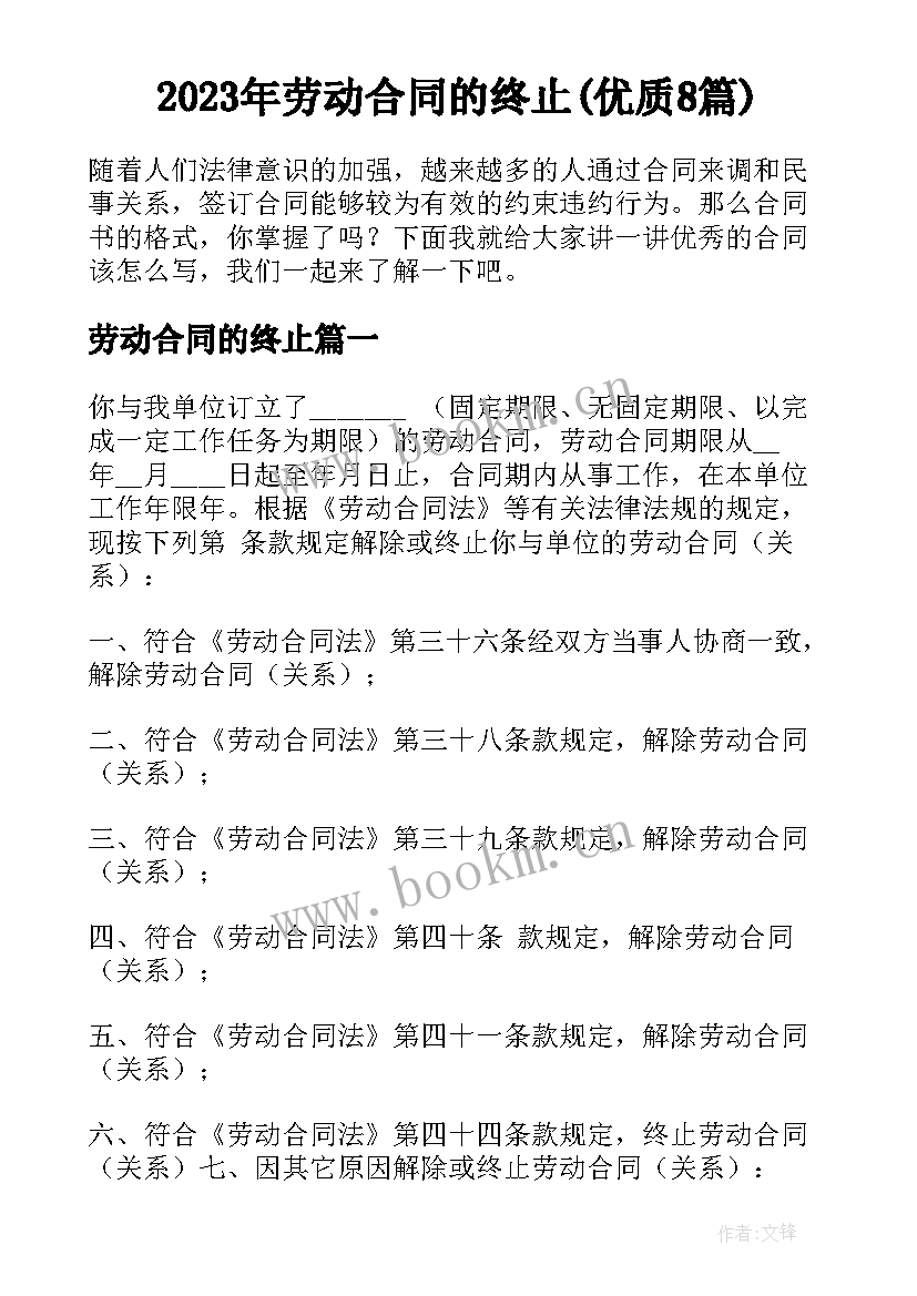 2023年劳动合同的终止(优质8篇)