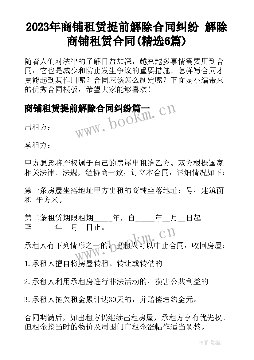 2023年商铺租赁提前解除合同纠纷 解除商铺租赁合同(精选6篇)