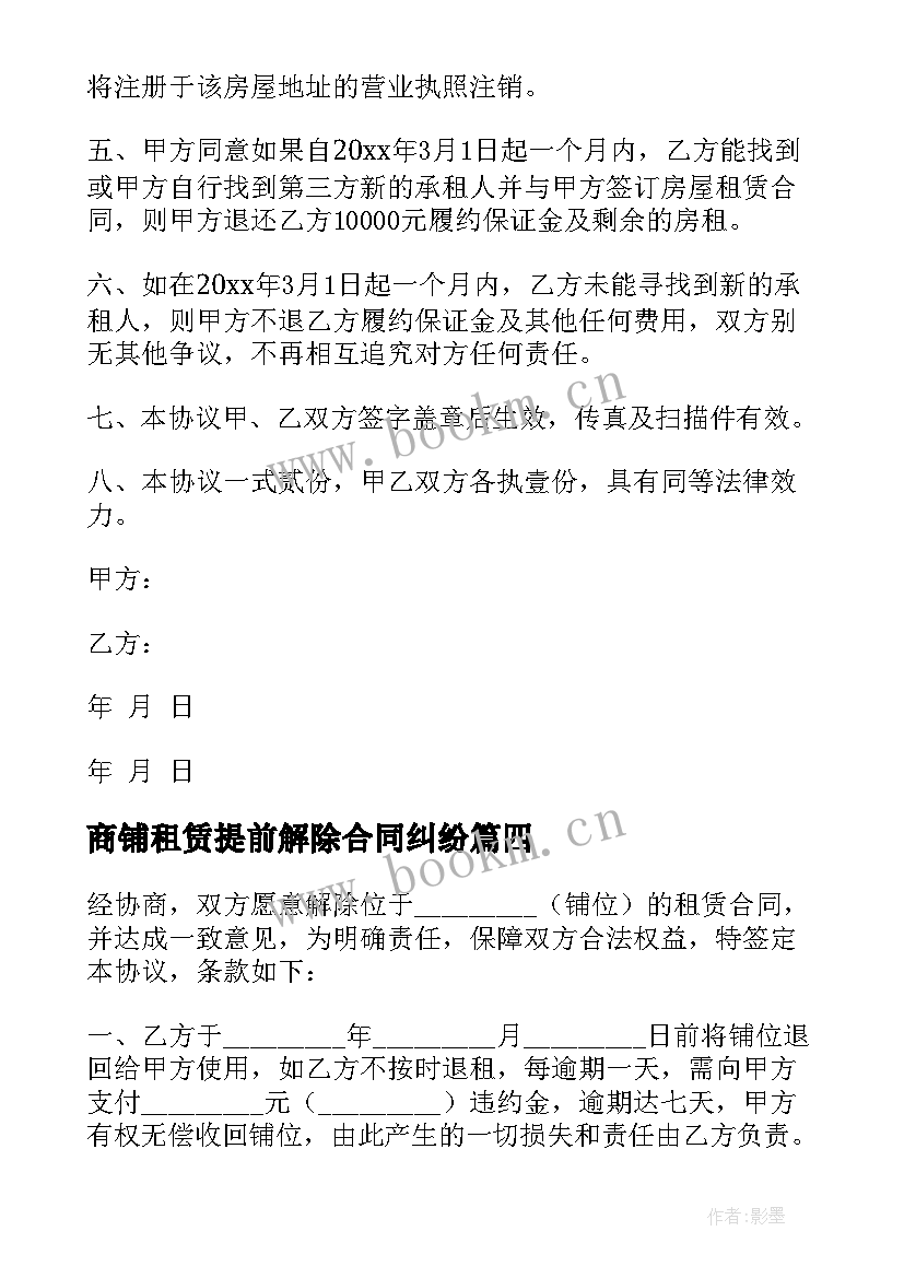 2023年商铺租赁提前解除合同纠纷 解除商铺租赁合同(精选6篇)