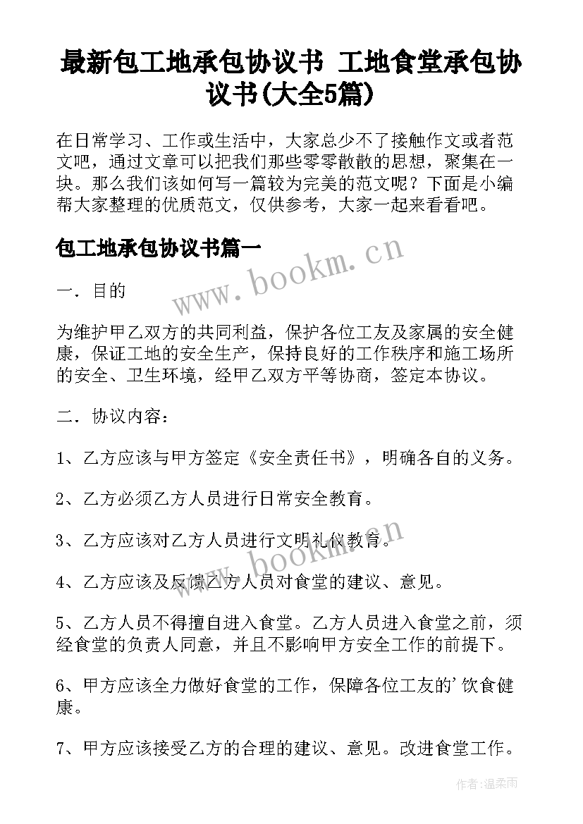 最新包工地承包协议书 工地食堂承包协议书(大全5篇)