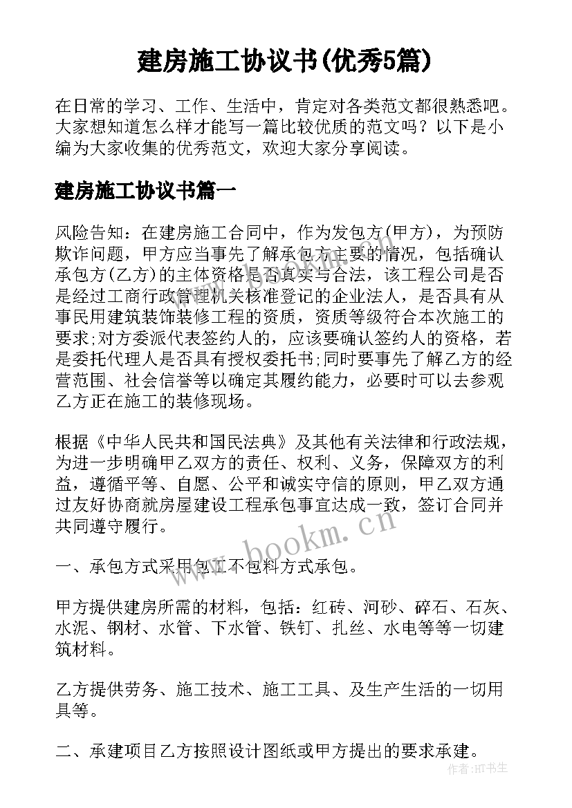 建房施工协议书(优秀5篇)