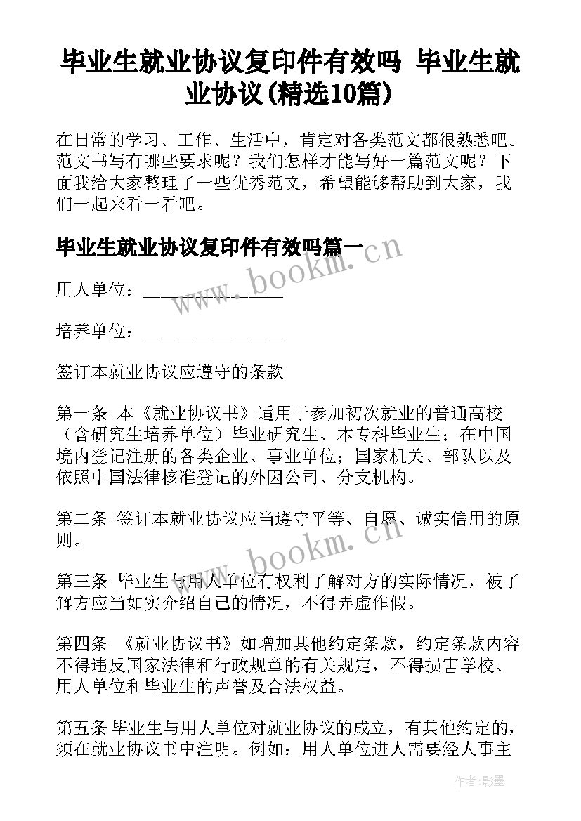 毕业生就业协议复印件有效吗 毕业生就业协议(精选10篇)