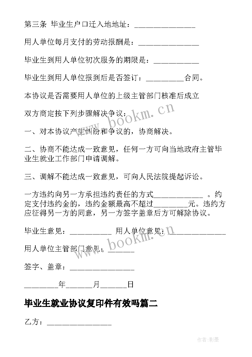 毕业生就业协议复印件有效吗 毕业生就业协议(精选10篇)