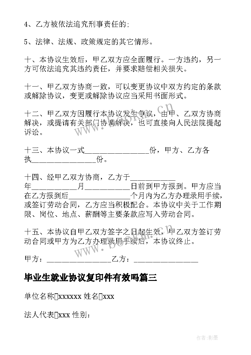 毕业生就业协议复印件有效吗 毕业生就业协议(精选10篇)