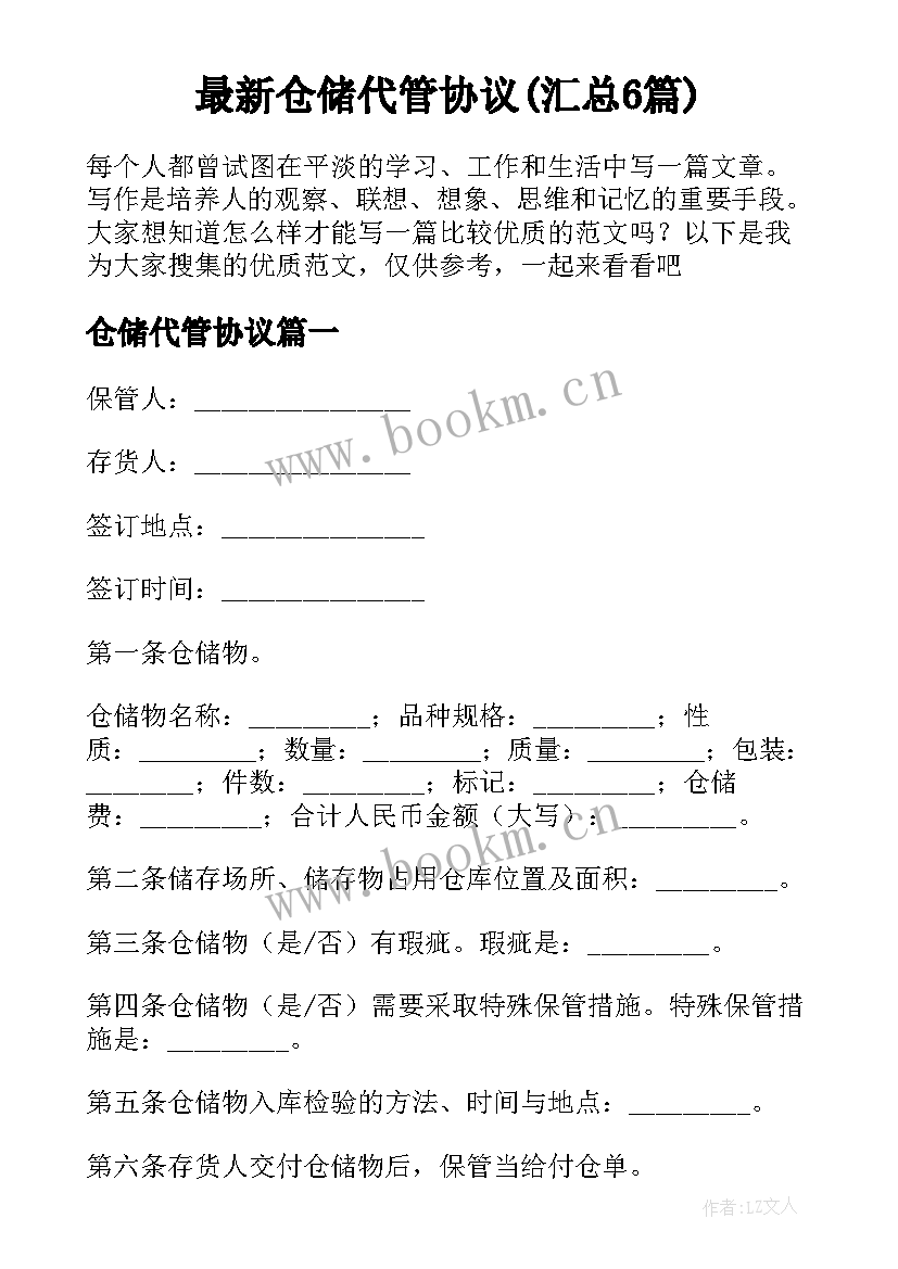 最新仓储代管协议(汇总6篇)