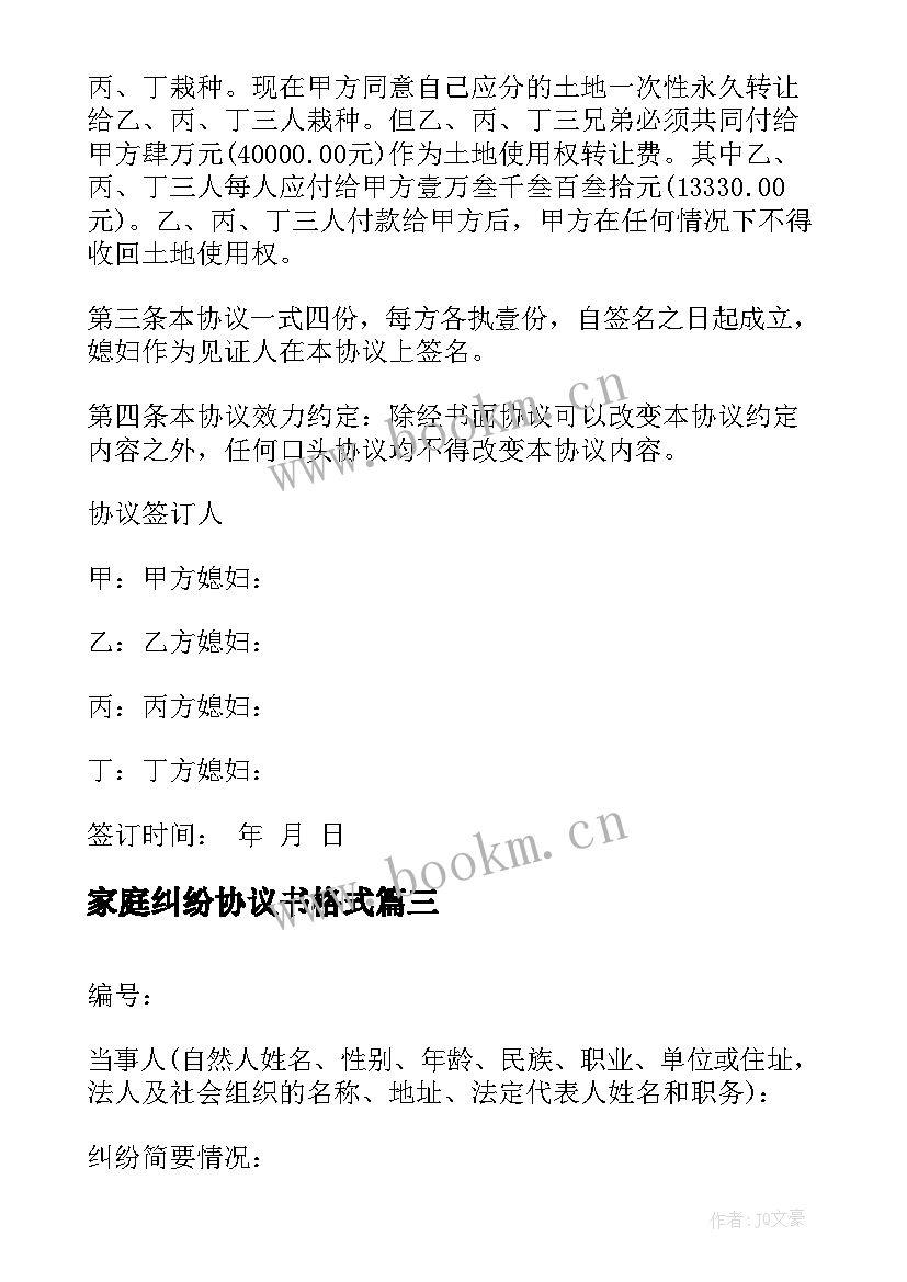 家庭纠纷协议书格式(优秀5篇)