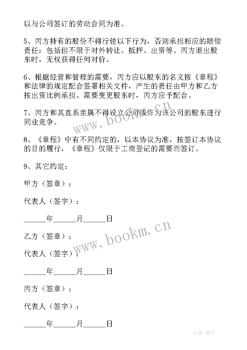 投资股东协议书(优质5篇)