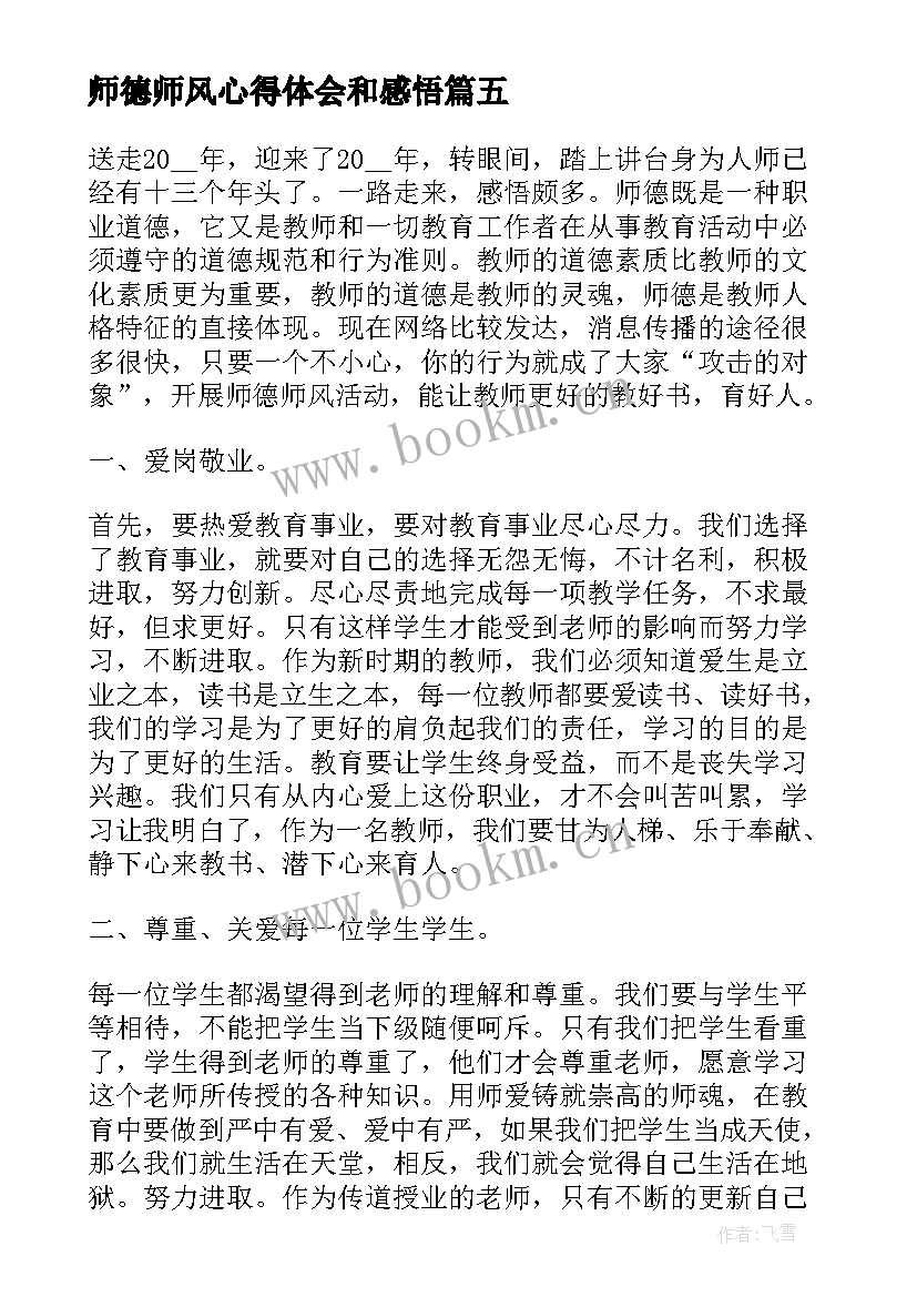 2023年师德师风心得体会和感悟(通用7篇)