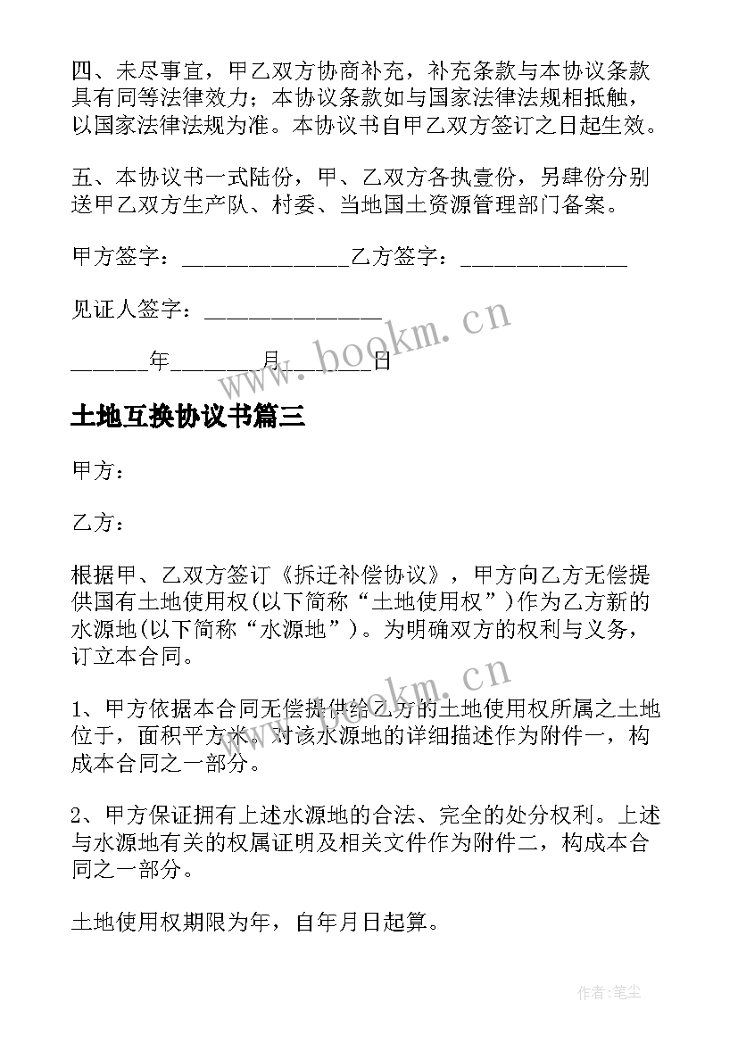 2023年土地互换协议书(模板5篇)