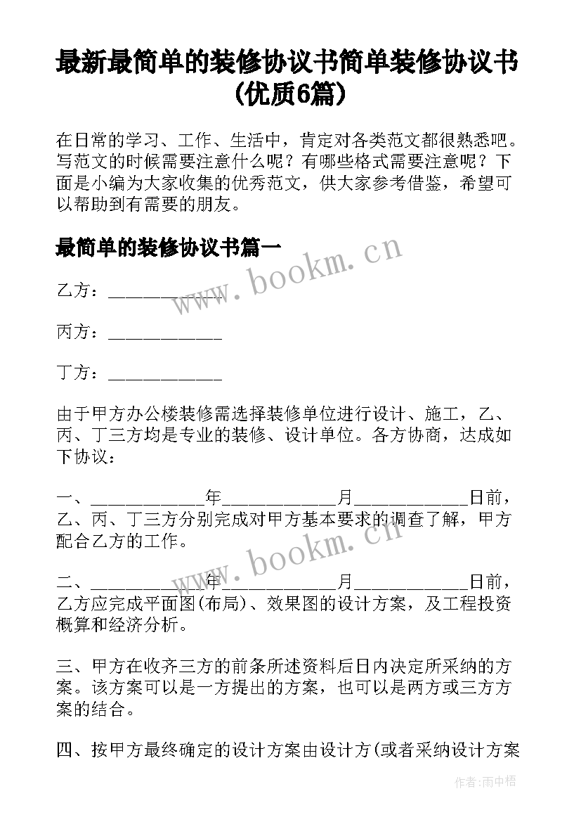 最新最简单的装修协议书 简单装修协议书(优质6篇)