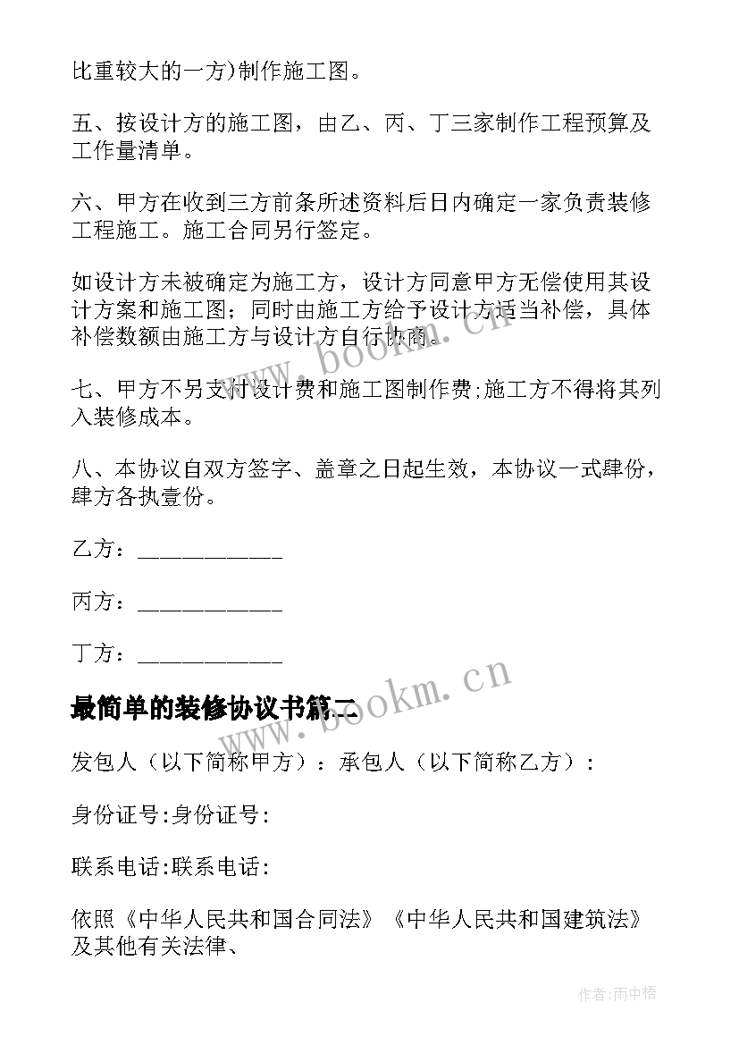 最新最简单的装修协议书 简单装修协议书(优质6篇)