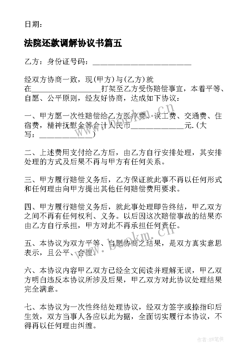 2023年法院还款调解协议书(模板5篇)