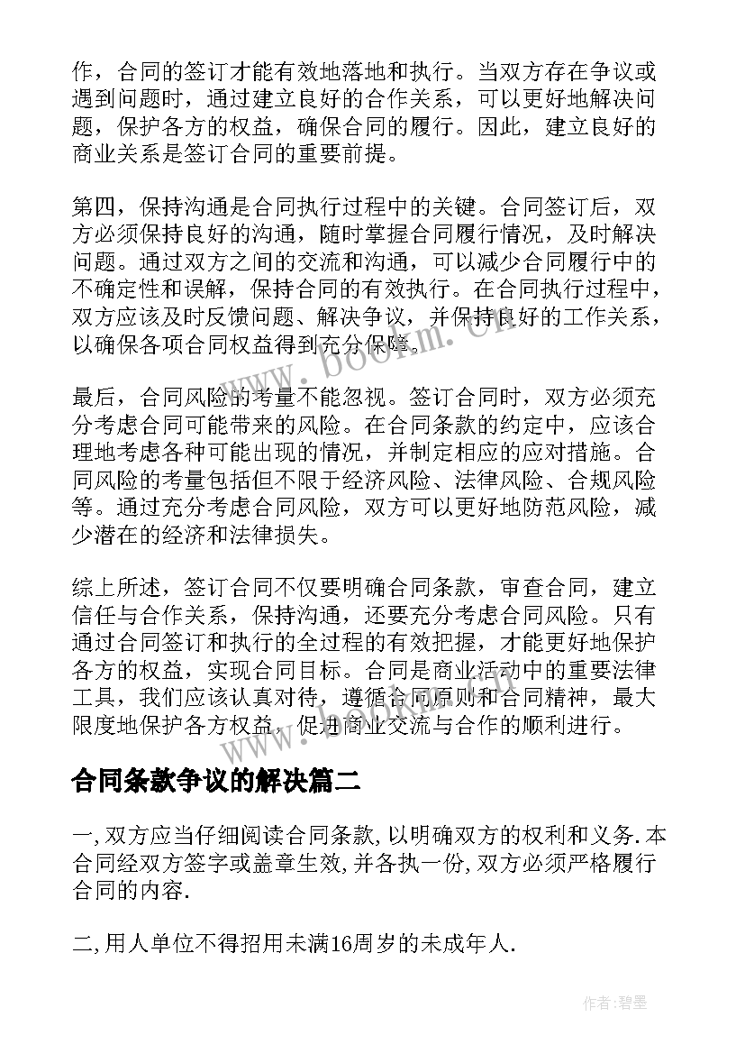 2023年合同条款争议的解决(汇总8篇)