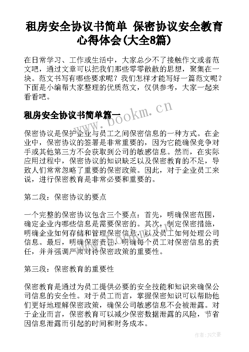 租房安全协议书简单 保密协议安全教育心得体会(大全8篇)