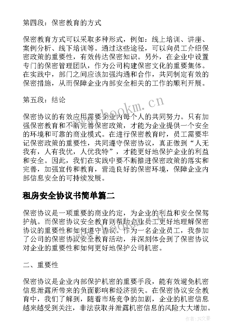 租房安全协议书简单 保密协议安全教育心得体会(大全8篇)