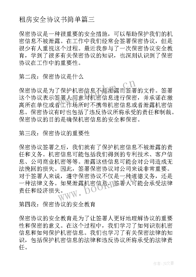 租房安全协议书简单 保密协议安全教育心得体会(大全8篇)