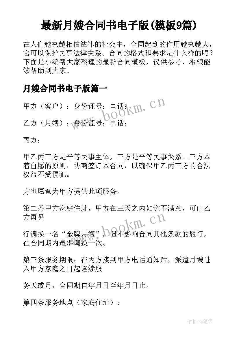 最新月嫂合同书电子版(模板9篇)