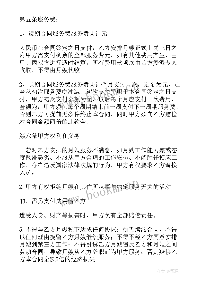 最新月嫂合同书电子版(模板9篇)