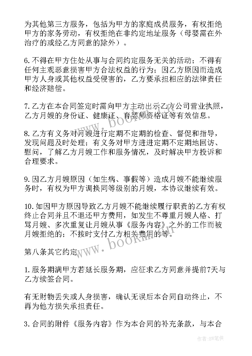 最新月嫂合同书电子版(模板9篇)