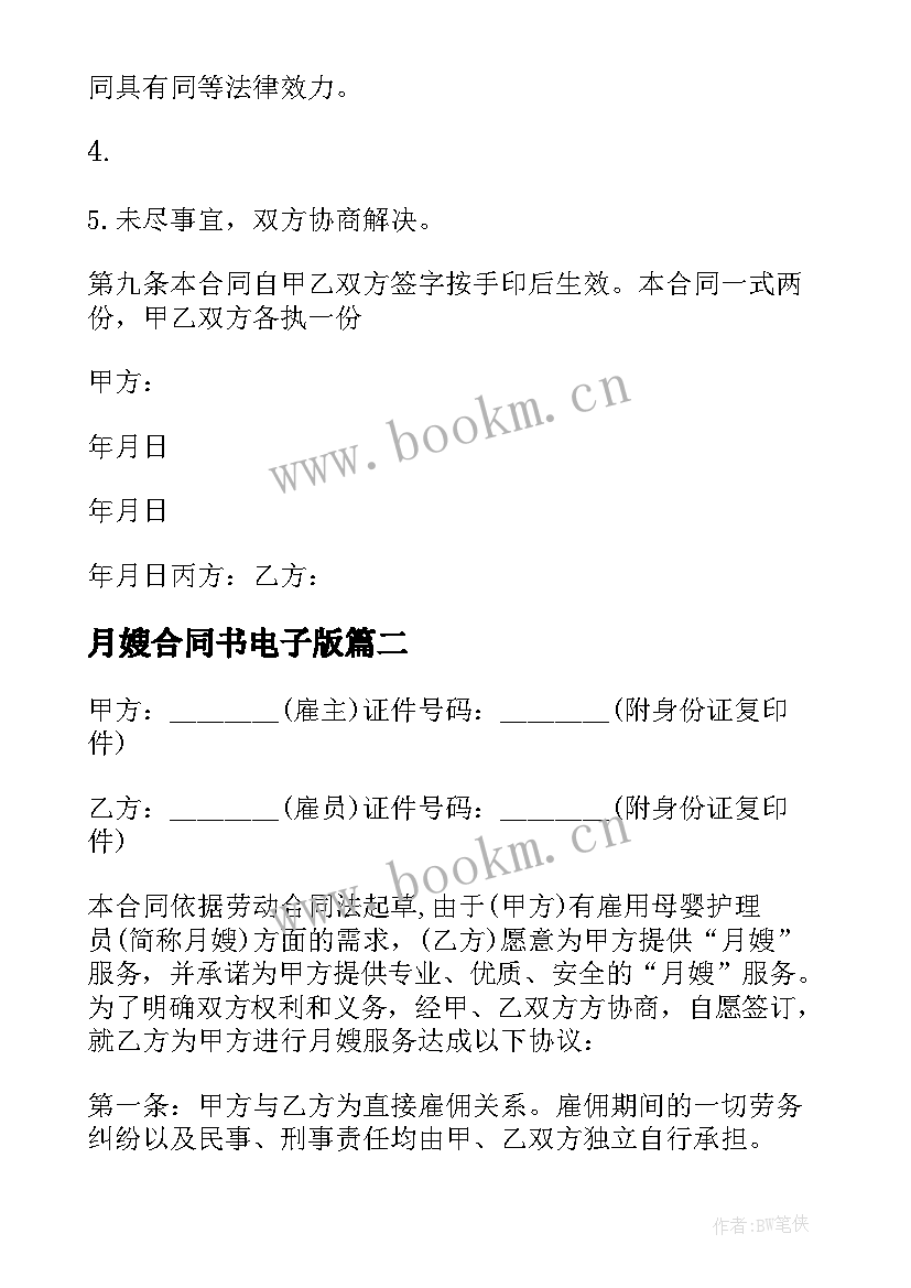 最新月嫂合同书电子版(模板9篇)