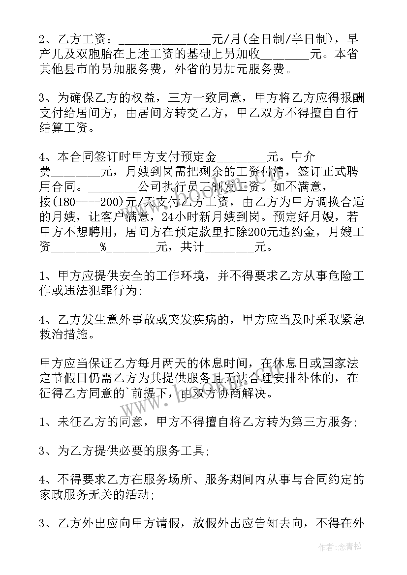 2023年月嫂合同简单协议(优秀7篇)