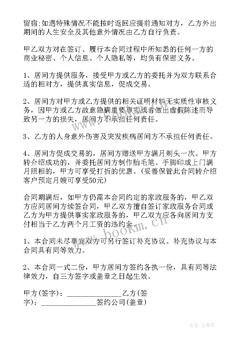 2023年月嫂合同简单协议(优秀7篇)