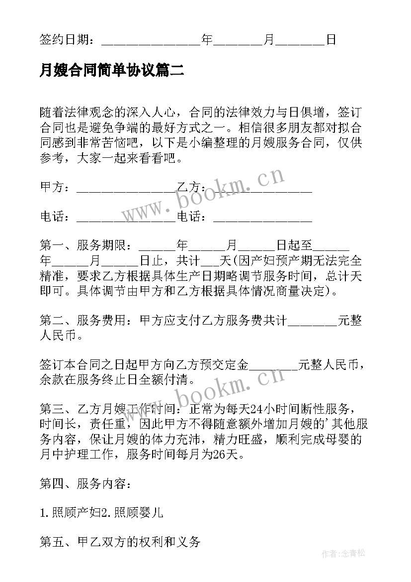 2023年月嫂合同简单协议(优秀7篇)