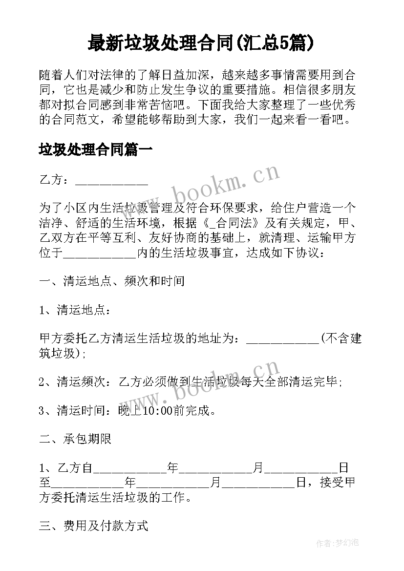 最新垃圾处理合同(汇总5篇)