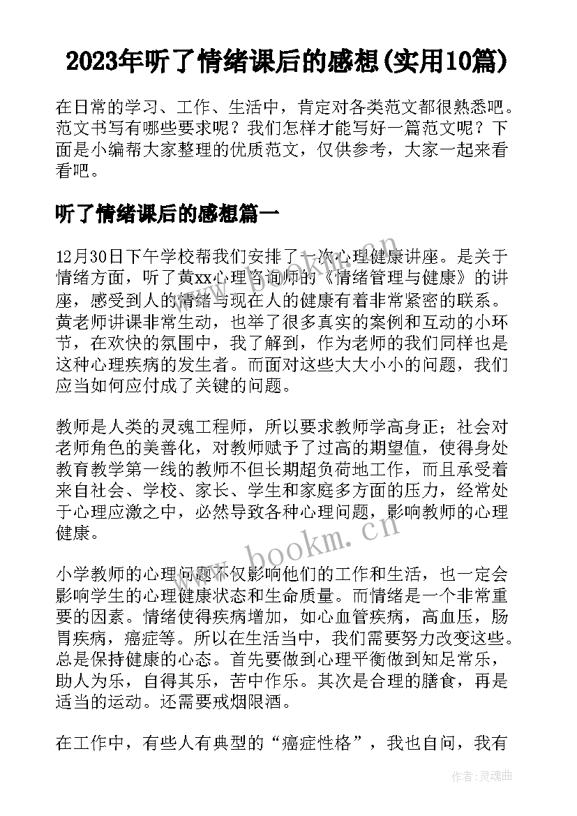 2023年听了情绪课后的感想(实用10篇)