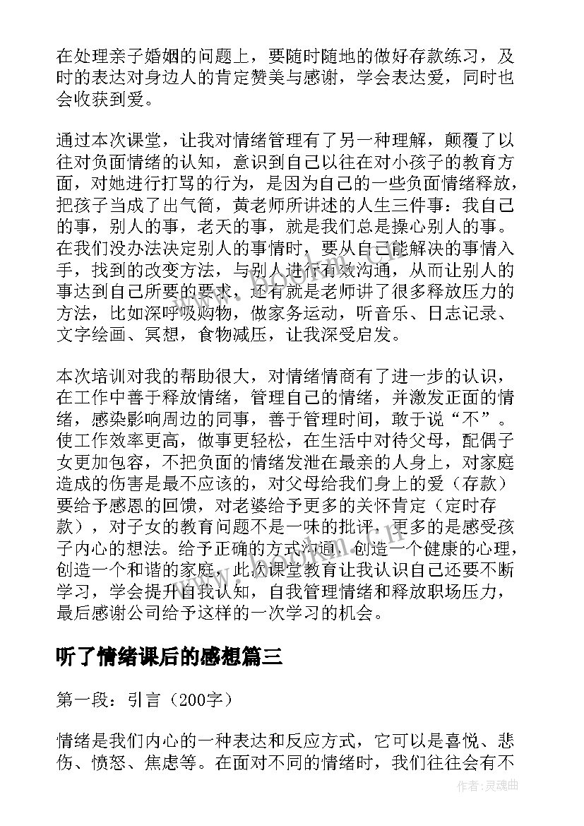 2023年听了情绪课后的感想(实用10篇)