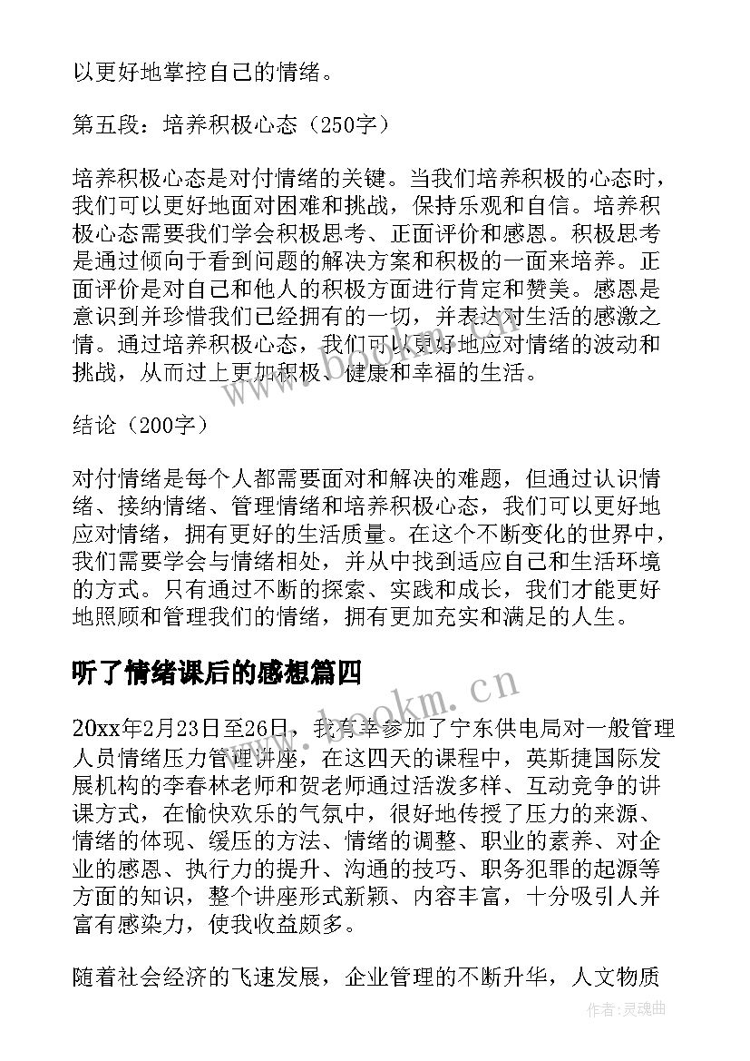 2023年听了情绪课后的感想(实用10篇)