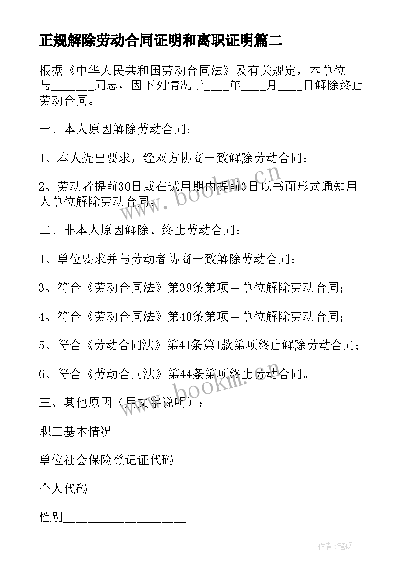 正规解除劳动合同证明和离职证明(大全7篇)