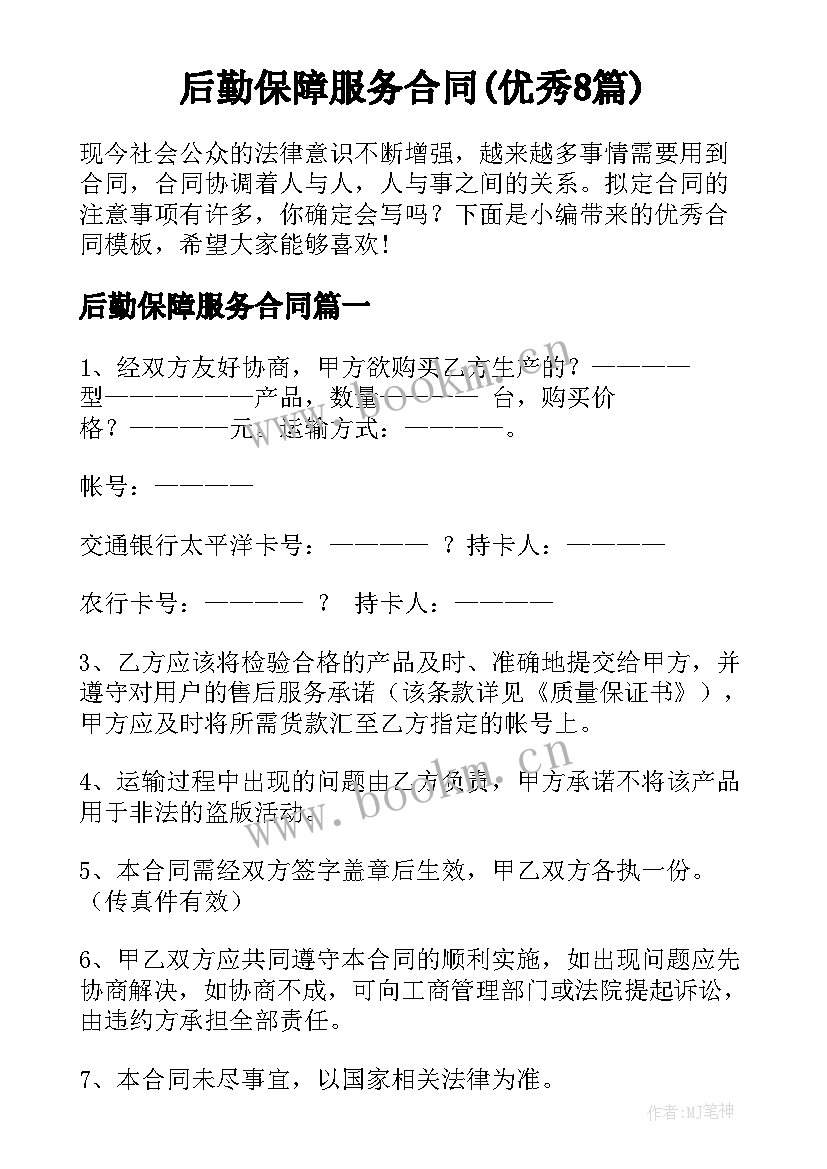 后勤保障服务合同(优秀8篇)