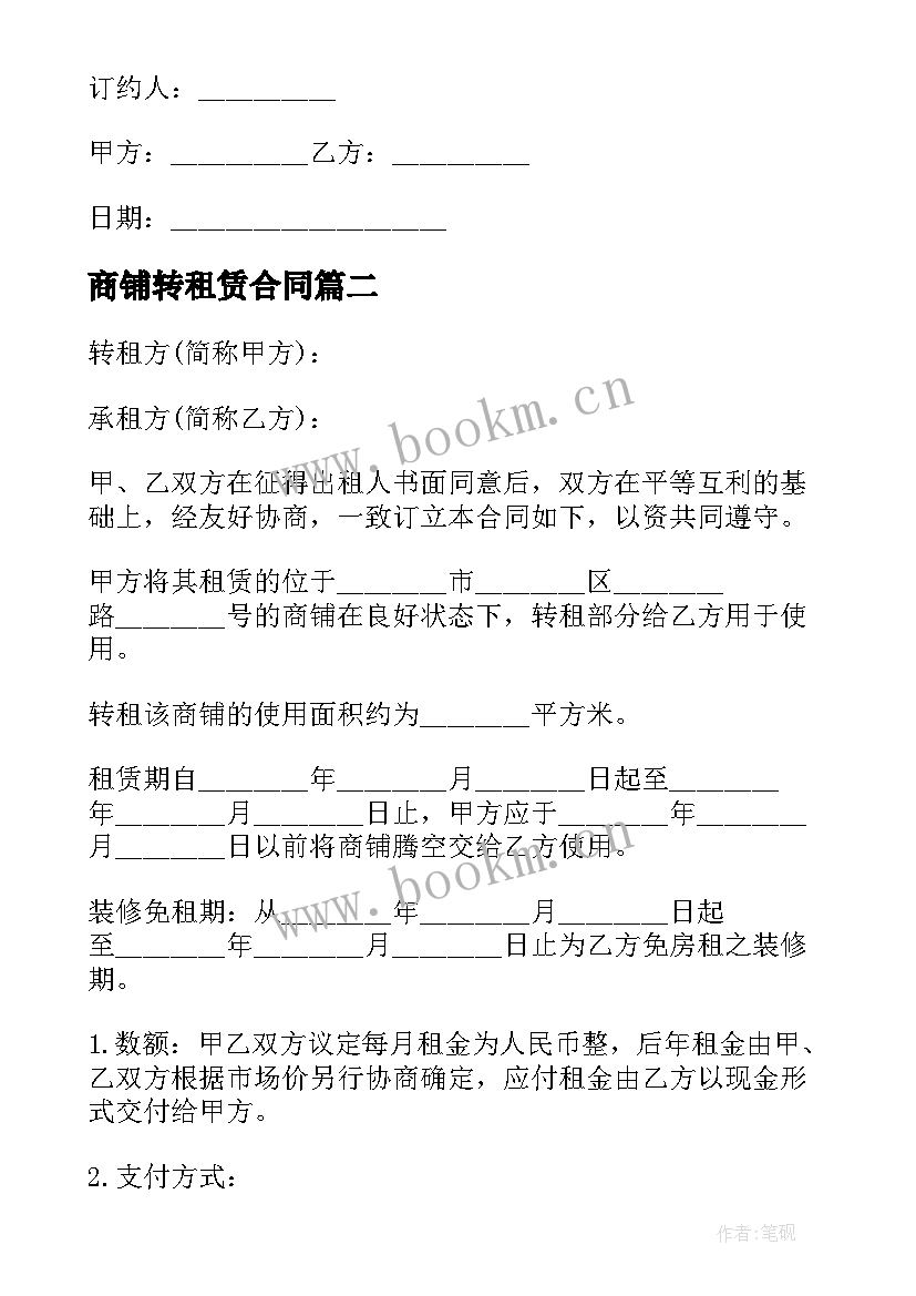 最新商铺转租赁合同 商铺转租合同(汇总10篇)