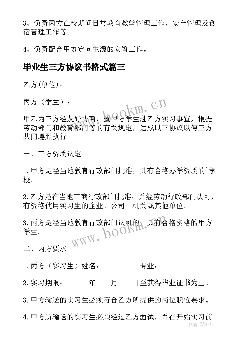 毕业生三方协议书格式 毕业生就业三方协议书(通用5篇)