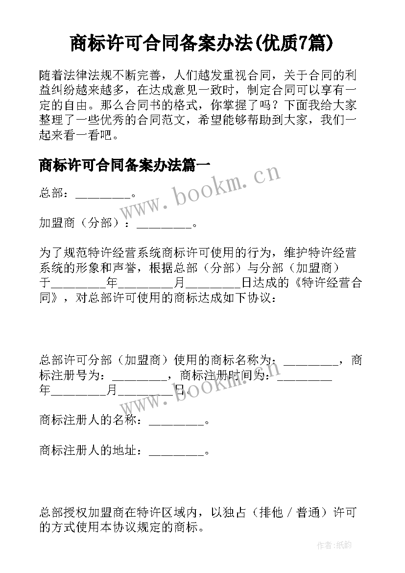 商标许可合同备案办法(优质7篇)