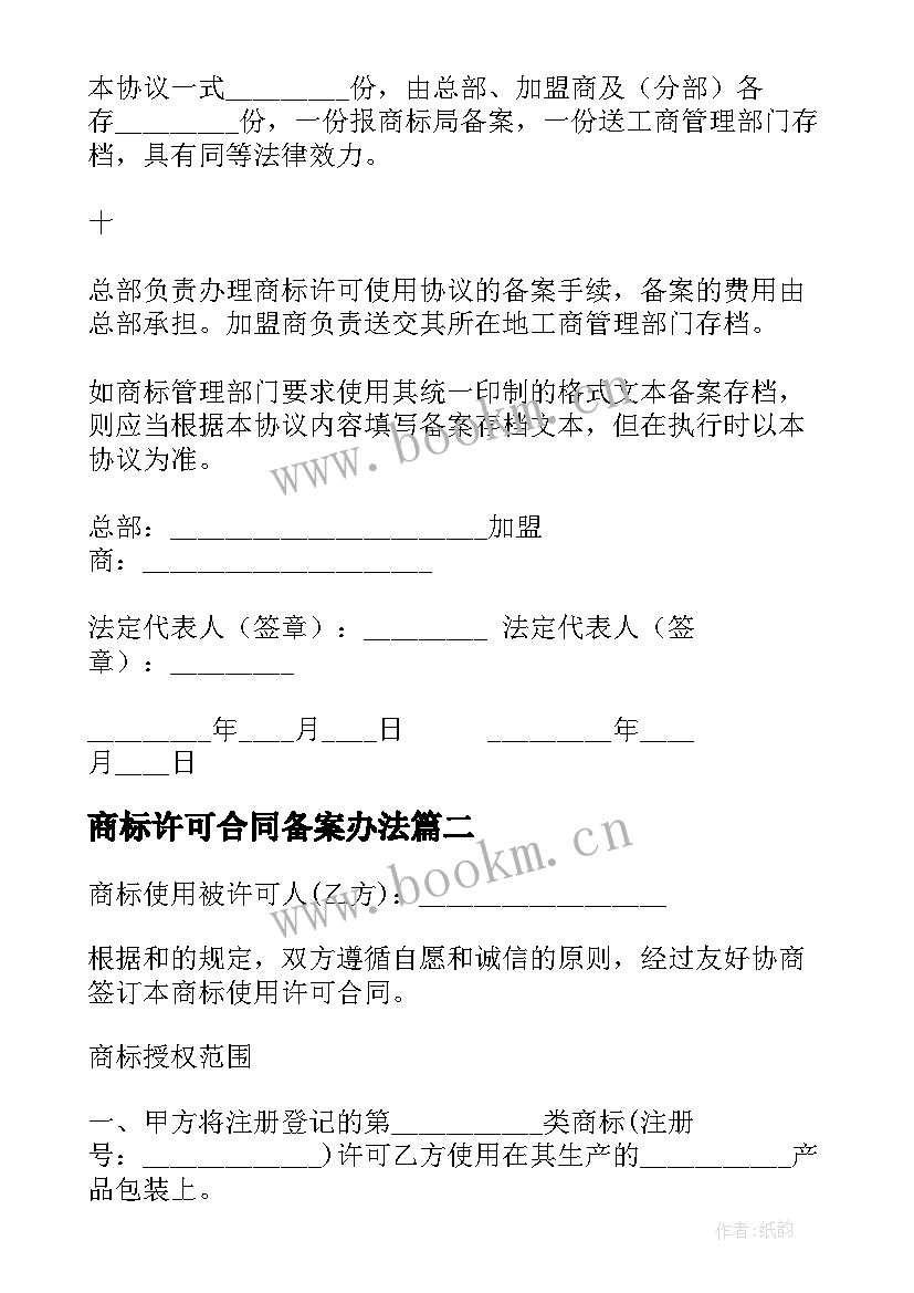 商标许可合同备案办法(优质7篇)